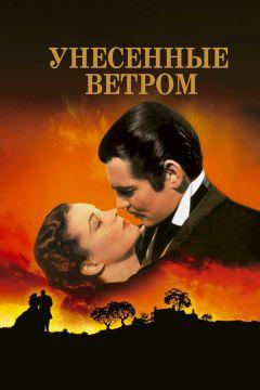 Фильм Унесённые ветром (1939)