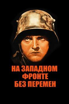 Фильм На Западном фронте без перемен (1930)