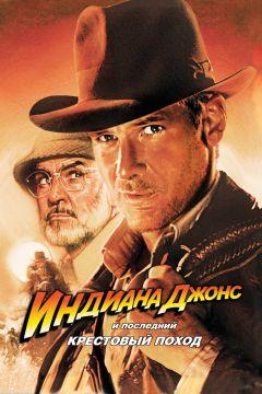 Фильм Индиана Джонс и последний крестовый поход (1989)