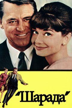 Фильм Шарада (1963)