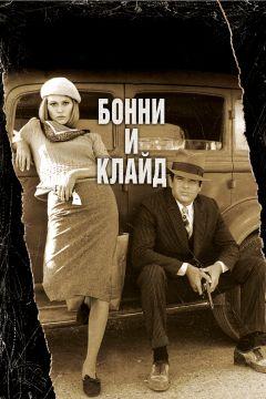 Фильм Бонни и Клайд (1967)