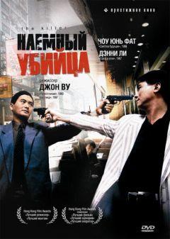 Фильм Наёмный убийца (1989)