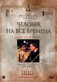 Фильм Человек на все времена (1966)