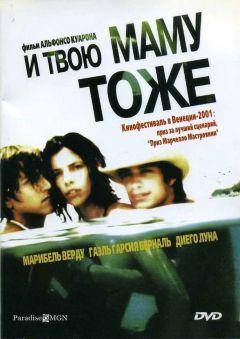 Фильм И твою маму тоже (2001)