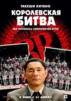 Фильм Королевская битва (2000)