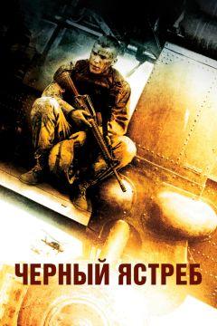 Фильм Чёрный ястреб (2001)