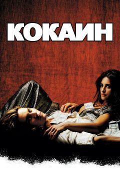 Фильм Кокаин (2001)