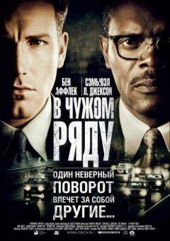 Фильм В чужом ряду (2002)