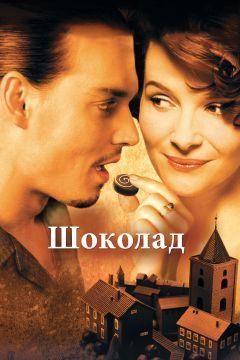 Фильм Шоколад (2000)