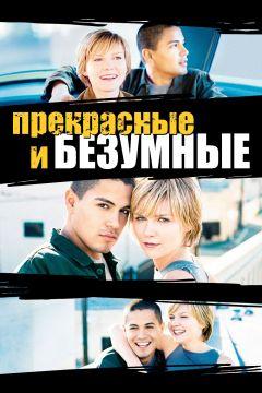 Фильм Безумные и прекрасные (2001)