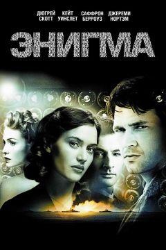 Фильм Энигма (2001)