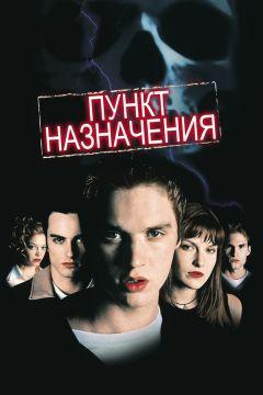 Фильм Пункт назначения (2000)