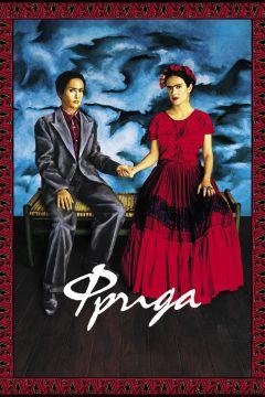 Фильм Фрида (2002)