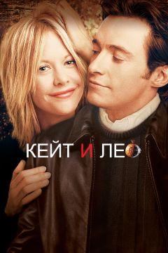 Фильм Кейт и Лео (2001)