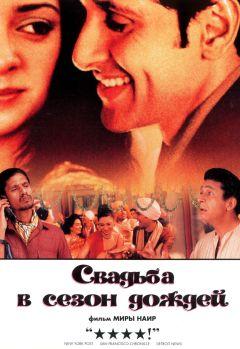 Фильм Свадьба в сезон дождей (2001)