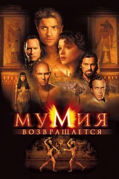 Фильм Мумия возвращается (2001)