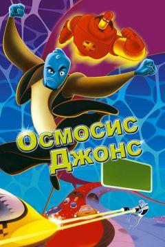 Фильм Осмосис Джонс (2001)