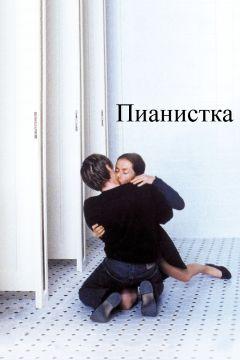 Фильм Пианистка (2001)