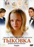 Фильм Тыковка (2002)