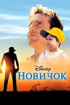 Фильм Новичок (2002)