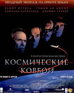 Фильм Космические ковбои (2000)