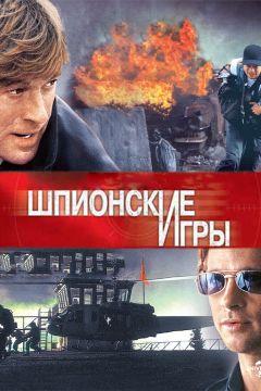 Фильм Шпионские игры (2001)