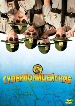 Фильм Суперполицейские (2001)