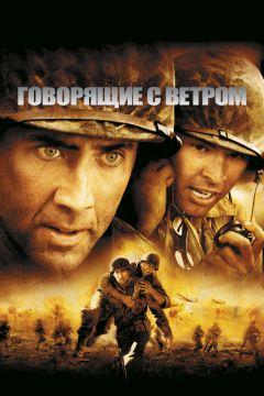 Фильм Говорящие с ветром (2002)