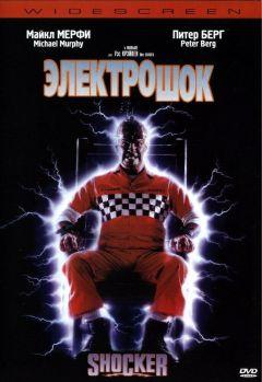 Фильм Электрошок (1989)