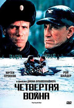 Фильм Четвертая война (1989)