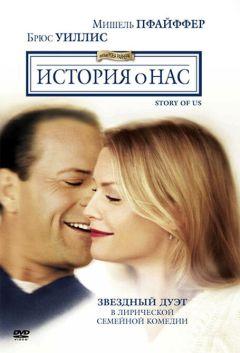 Фильм История о нас (1999)