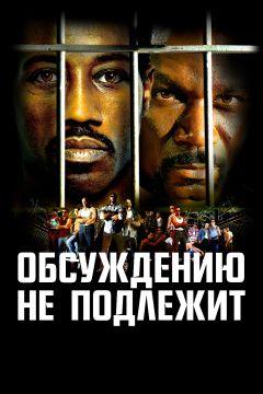 Фильм Обсуждению не подлежит (2002)