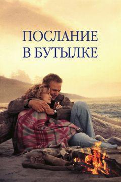 Фильм Послание в бутылке (1999)