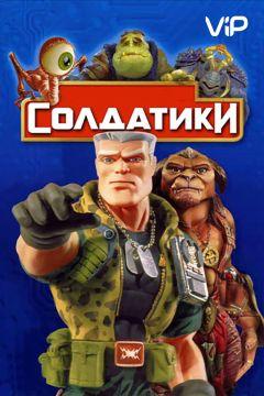 Фильм Солдатики (1998)