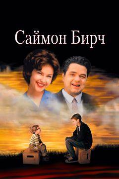 Фильм Саймон Бирч (1998)