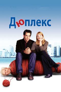 Фильм Дюплекс (2003)