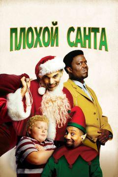 Фильм Плохой Санта (2003)