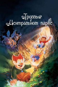 Фильм Тролль в Центральном парке (1994)