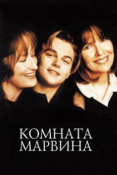 Фильм Комната Марвина (1996)