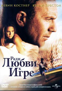 Фильм Ради любви к игре (1999)