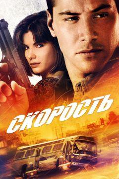 Фильм Скорость (1994)