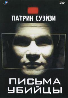 Фильм Письма убийцы (1998)