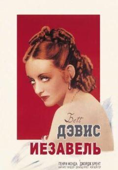 Фильм Иезавель (1938)