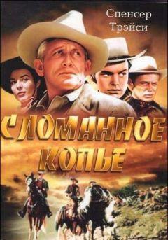 Фильм Сломанное копье (1954)