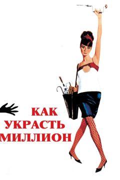 Фильм Как украсть миллион (1966)