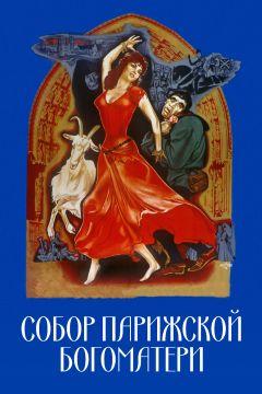 Фильм Собор Парижской Богоматери (1956)