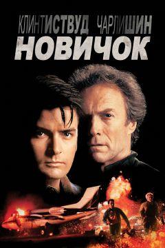 Фильм Новичок (1990)