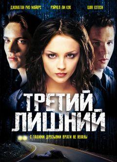 Фильм Третий лишний (2001)