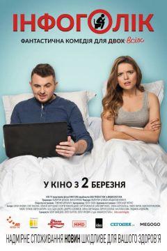 Фильм Инфоголик (2017)