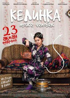 Фильм Келинка тоже человек (2017)